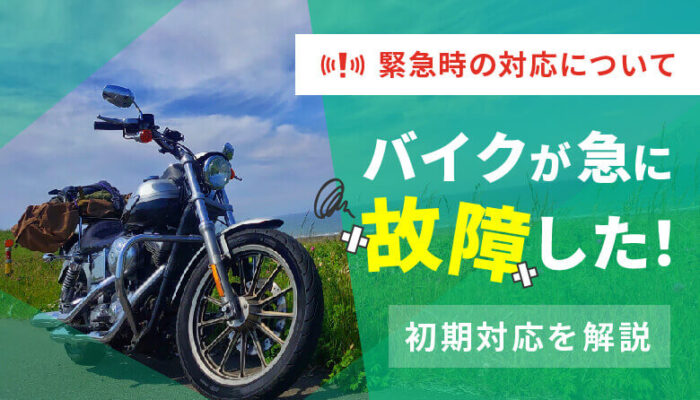 【初期対応解説】バイクが急に故障した！緊急時の対応について