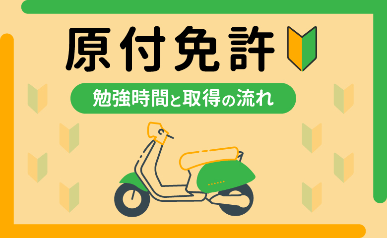 原付免許を取るために必要な勉強時間と取得の流れ 千葉県船橋市｜格安レンタルバイクならマンスリーバイクMKへ