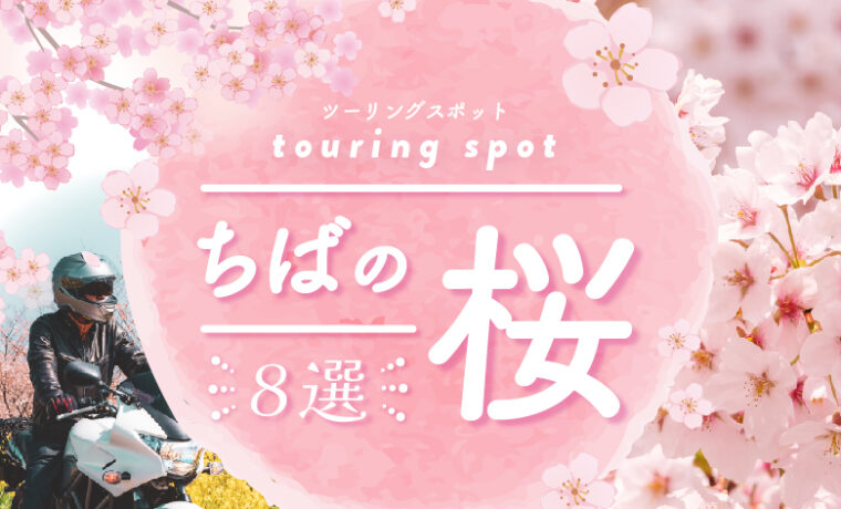 千葉の桜ツーリングおすすめスポット8選