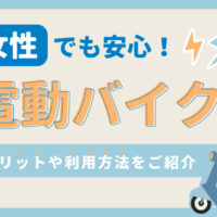 女性でも安心！電動バイクのメリットや利用方法をご紹介