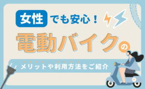 女性でも安心！電動バイクのメリットや利用方法をご紹介