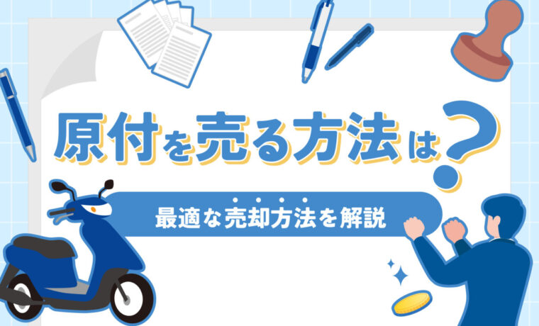 原付を売る方法は？最適な売却方法を解説します