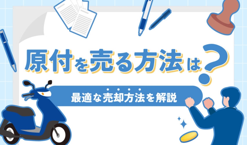 原付を売る方法は？最適な売却方法を解説します