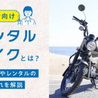 【初心者向け】レンタルバイクとは？メリットやレンタルの流れを解説