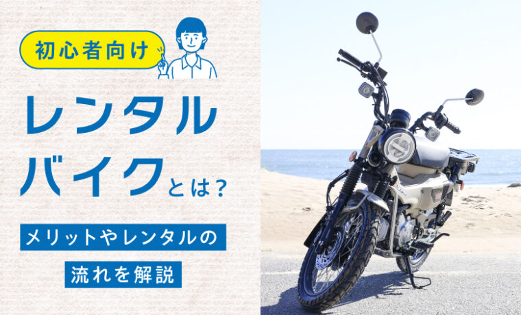 【初心者向け】レンタルバイクとは？メリットやレンタルの流れを解説