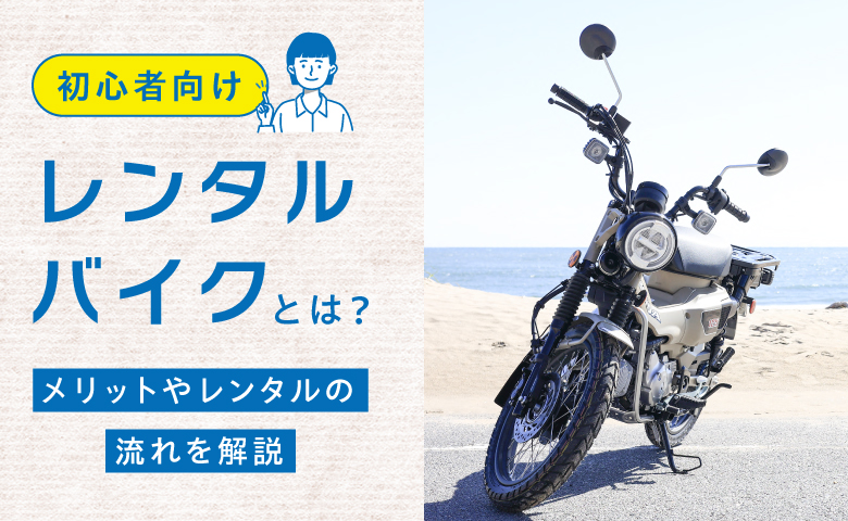 【初心者向け】レンタルバイクとは？メリットやレンタルの流れを解説