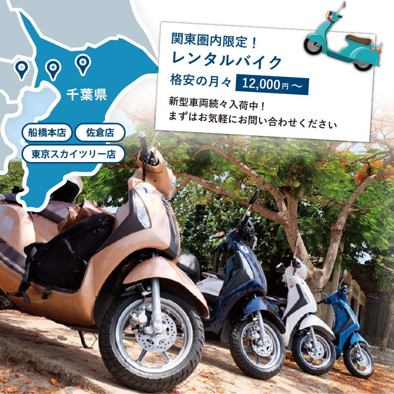 千葉県船橋市・佐倉市｜格安レンタルバイクならマンスリーバイクMKへ