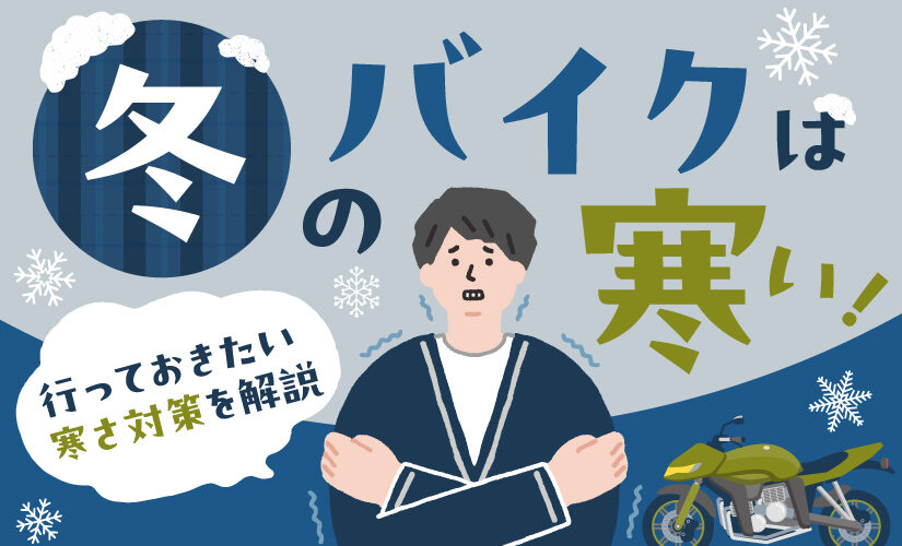 冬のバイクは寒い！行なっておきたい寒さ対策を解説