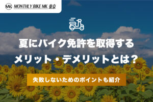 夏にバイク免許を取得するメリット・デメリットとは？失敗しないためのポイントも紹介